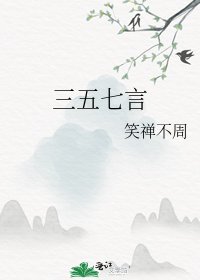 《三五七言》