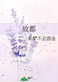 故都