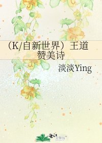 《(K/自新世界)王道赞美诗》