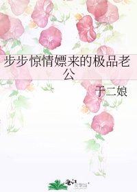 《步步惊情嫖来的极品老公》