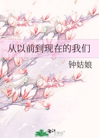 从以前到现在的我们