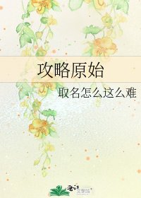 攻略原始