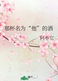 《那杯名为“他”的酒》