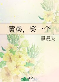 《黄桑,笑一个》