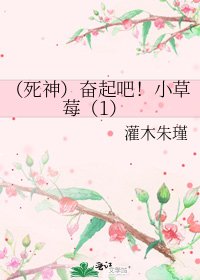 《(死神)奋起吧!小草莓(1)》