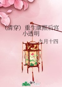 《(清穿)重生康熙后宫小透明》