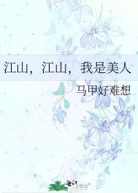 《江山,江山,我是美人》