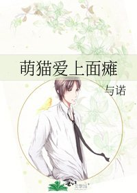 《萌猫爱上面瘫》