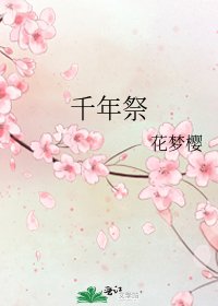 《千年祭》