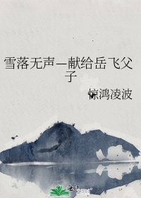 《雪落无声—献给岳飞父子》