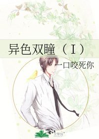 《异色双瞳(Ⅰ)》