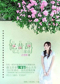 《忆之三部曲:忆昔辞》