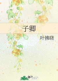 《子卿》