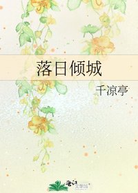 落日倾城