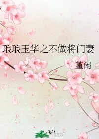 《琅琅玉华之不做将门妻》