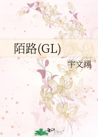 《陌路(GL)》