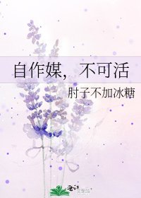 《自作媒,不可活》