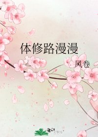 体修路漫漫