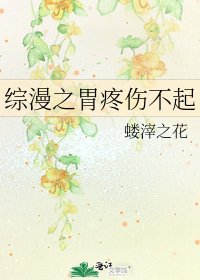 综漫之胃疼伤不起