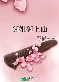 御姐御上仙