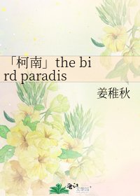 「柯南」the bird paradise(官配党勿入!!!)