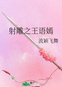 《射雕之王语嫣》