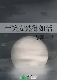 《苦笑安然御如恬》