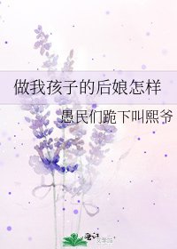 《做我孩子的后娘怎样》