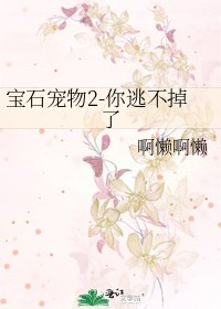 《宝石宠物2-你逃不掉了》