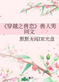 穿越之兽恋