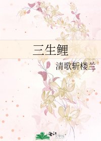 三生鲤