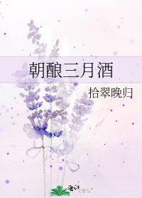 朝酿三月酒