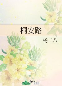 《桐安路》