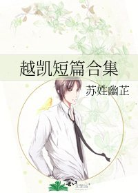 《越凯短篇合集》
