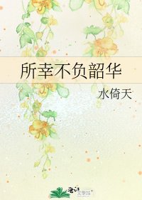 《所幸不负韶华》