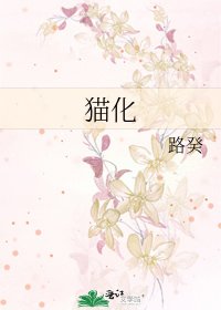《猫化》