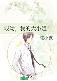 《哎呦,我的大小姐!》