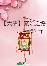 《【大清】宠妃之路》