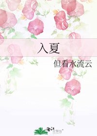 《入夏》