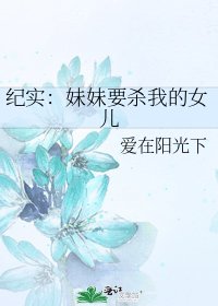 纪实：妹妹要杀我的女儿