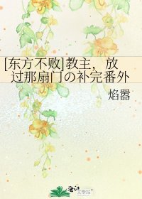 [东方不败]教主，放过那扇门の补完番外