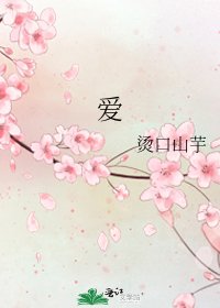 《爱》