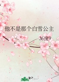 《他不是那个白雪公主》