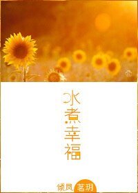 《水煮幸福》