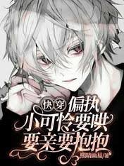 《快穿:偏执小可怜要哄要亲要抱抱》