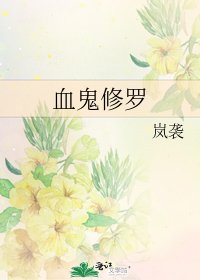 《血鬼修罗》