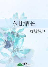 《久比情长》