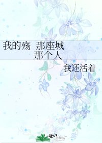 我的殇 那座城 那个人