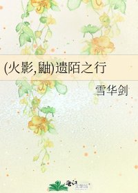 《(火影,鼬)遗陌之行》