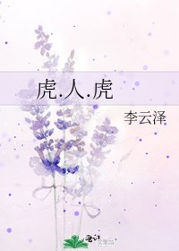 《虎.人.虎》